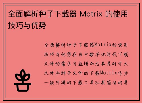 全面解析种子下载器 Motrix 的使用技巧与优势